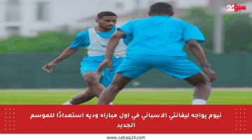 نيوم يواجه ليفانتي الإسباني في أول مباراة ودية استعدادًا للموسم الجديد